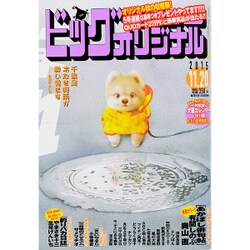 ビッグコミックオリジナル 2015年 11/20号 [雑誌]