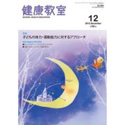 健康教室 2015年 12月号 [雑誌]