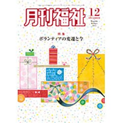 月刊 福祉 2015年 12月号 [雑誌]