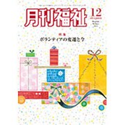 月刊 福祉 2015年 12月号 [雑誌]