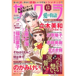 サクラ愛の物語 2015年 12月号 [雑誌]