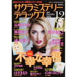サクラミステリーデラックス 2015年 12月号 [雑誌]