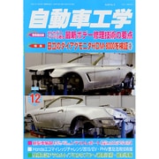 自動車工学 2015年 12月号 [雑誌]