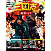 三国志DVD&データファイル 2015年 11/26号 4 [雑誌]
