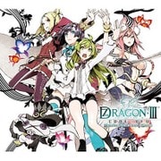 「セブンスドラゴンⅢ code:VFD」オリジナル・サウンドトラック&ソングス