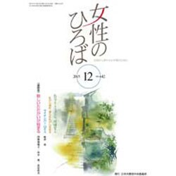 女性のひろば 2015年 12月号 [雑誌]