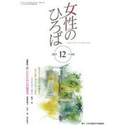 女性のひろば 2015年 12月号 [雑誌]