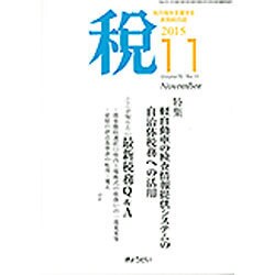税 2015年 11月号 [雑誌]