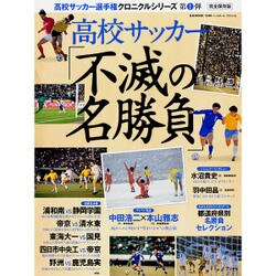 【3冊セット】高校サッカ－選手権クロニクルシリーズ