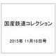 国産鉄道コレクション 2015年 11/18号（46） [雑誌]
