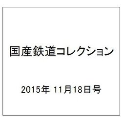 国産鉄道コレクション 2015年 11/18号（46） [雑誌]