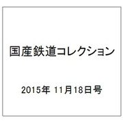 国産鉄道コレクション 2015年 11/18号（46） [雑誌]