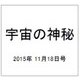 宇宙の神秘 2015年 11/18号 [雑誌]