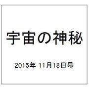 宇宙の神秘 2015年 11/18号 [雑誌]