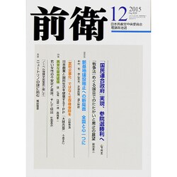 前衛 2015年 12月号 [雑誌]