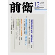 前衛 2015年 12月号 [雑誌]