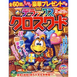 デラックスクロスワード 2016年 01月号 [雑誌]