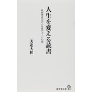 人生を変える読書―無期懲役囚の心を揺さぶった42冊(廣済堂新書) [新書]