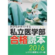 医学生がガイドする私立医学部合格読本〈2016〉 [単行本]