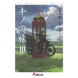 キノの旅III the Beautiful World<3> ライトノベル文庫版 (電撃文庫) [文庫]