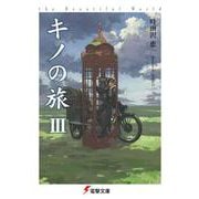 キノの旅III the Beautiful World<3> ライトノベル文庫版 (電撃文庫) [文庫]