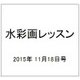 水彩画レッスン 2015年 11/18号 [雑誌]