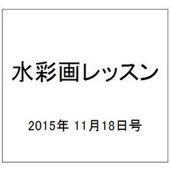 水彩画レッスン 2015年 11/18号 [雑誌]