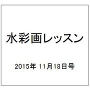 水彩画レッスン 2015年 11/18号 [雑誌]