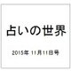 占いの世界 2015年 11/11号（165） [雑誌]