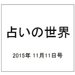 占いの世界 2015年 11/11号（165） [雑誌]