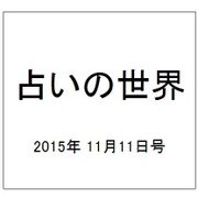 占いの世界 2015年 11/11号（165） [雑誌]
