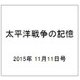 太平洋戦争の記憶 2015年 11/11号 [雑誌]