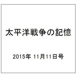 太平洋戦争の記憶 2015年 11/11号 [雑誌]