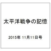 太平洋戦争の記憶 2015年 11/11号 [雑誌]