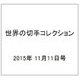 世界の切手コレクション 2015年 11/11号（60） [雑誌]