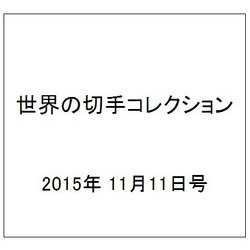 世界の切手コレクション 2015年 11/11号（60） [雑誌]