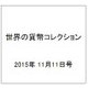 世界の貨幣コレクション 2015年 11/11号（144） [雑誌]