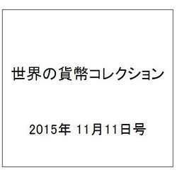 世界の貨幣コレクション 2015年 11/11号（144） [雑誌]