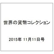 世界の貨幣コレクション 2015年 11/11号（144） [雑誌]