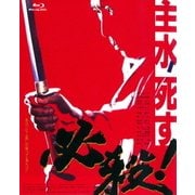 必殺! 主水死す (あの頃映画 the BEST 松竹ブルーレイ・コレクション)