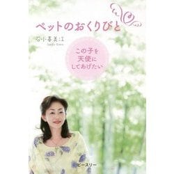 ペットのおくりびと―この子を天使にしてあげたい [単行本]