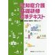 認知症介護基礎研修標準テキスト [単行本]