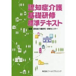 認知症介護基礎研修標準テキスト [単行本]