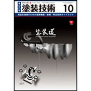 増刊塗装技術 2015年 10月号 [雑誌]