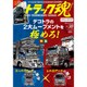 トラック魂 2016年 01月号 vol.30 [雑誌]