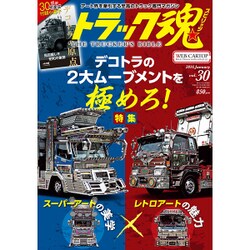 トラック魂 2016年 01月号 vol.30 [雑誌]