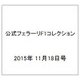公式フェラーリF1コレクション 2015年 11/18号（110） [雑誌]
