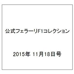 公式フェラーリF1コレクション 2015年 11/18号（110） [雑誌]