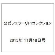 公式フェラーリF1コレクション 2015年 11/18号（110） [雑誌]