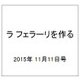 ラ フェラーリを作る 2015年 11/11号（10） [雑誌]